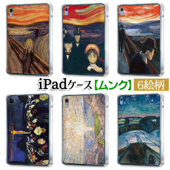 【iPadケース】ソフトケース ムンク ☆西洋画☆ 表現主義 ノルウェース クリーム 心理的 不安 病的 色彩 カバー