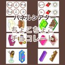 ちょこちょこチョコレート