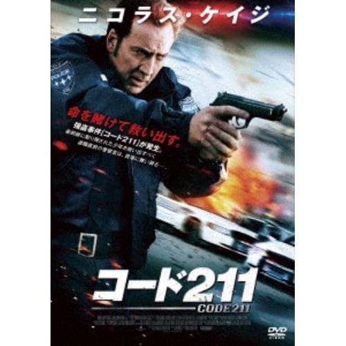 【DVD】コード211