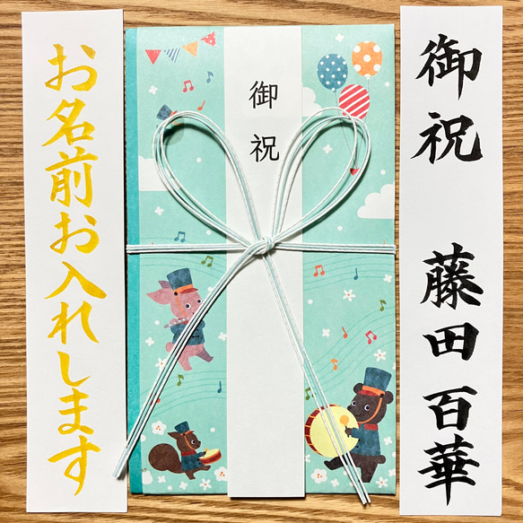 《出産祝・入学祝金封、筆耕致します》　【音楽隊ﾌﾞﾙｰ】　お包み〜3万円　新品　蝶結び御祝儀袋　のし袋　慶事