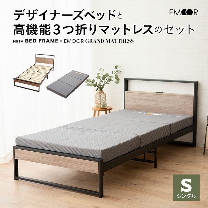 コンセント付きデザイナーズすのこベッド 高機能3つ折りマットレス 2点セット シングルサイズ ( HEIM BED FRAME / EMOOR GRAND MATTRESS )