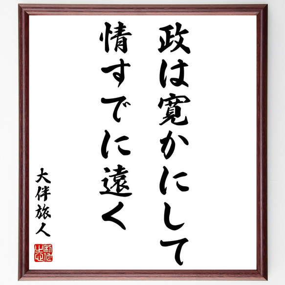 大伴旅人の名言「政は寛かにして情すでに遠く」額付き書道色紙／受注後直筆（Y0770）