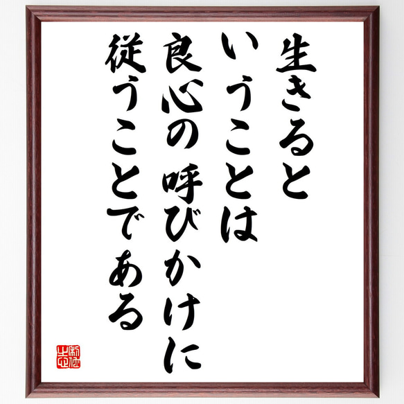 名言「生きるということは良心の呼びかけに従うことである」額付き書道色紙／受注後直筆（V5104)