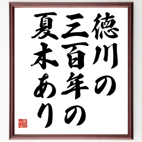 名言「徳川の、三百年の、夏木あり」額付き書道色紙／受注後直筆（Z9408）