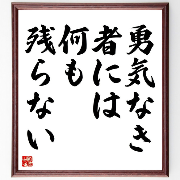 名言「勇気なき者には、何も残らない」額付き書道色紙／受注後直筆（V4396)