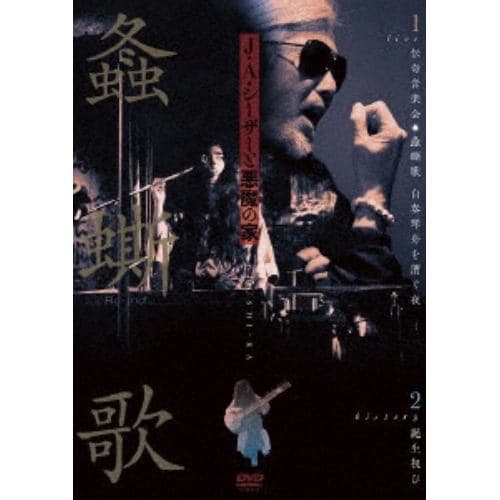 【DVD】J・A・シーザーと悪魔の家 ／ ライブ&ヒストリー『螽斯歌』