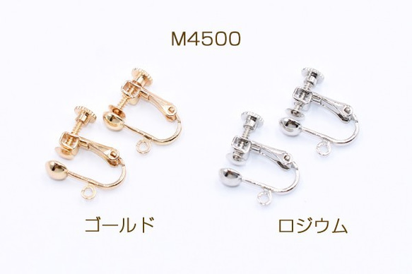 M4500-R 6個 イヤリング金具 5mm玉 カン付き 3X【2ヶ】