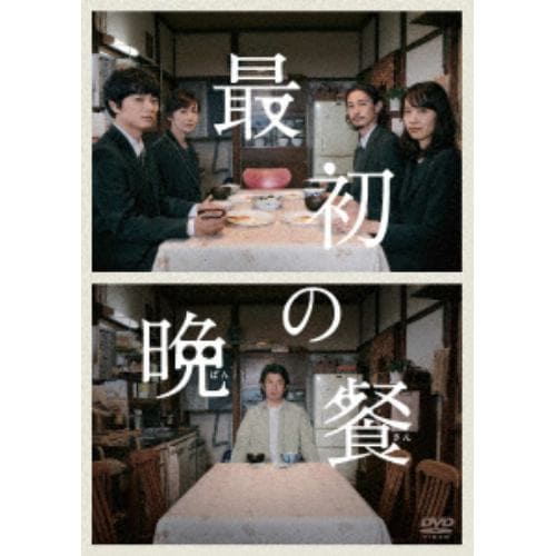 【DVD】最初の晩餐