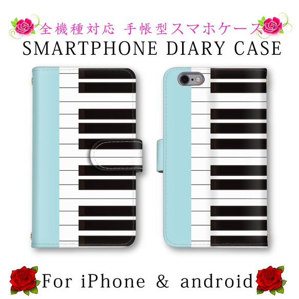 可愛い ピアノ スマホケース 手帳型 送料無料 ほぼ全機種対応 スマホカバー スマートフォン保護