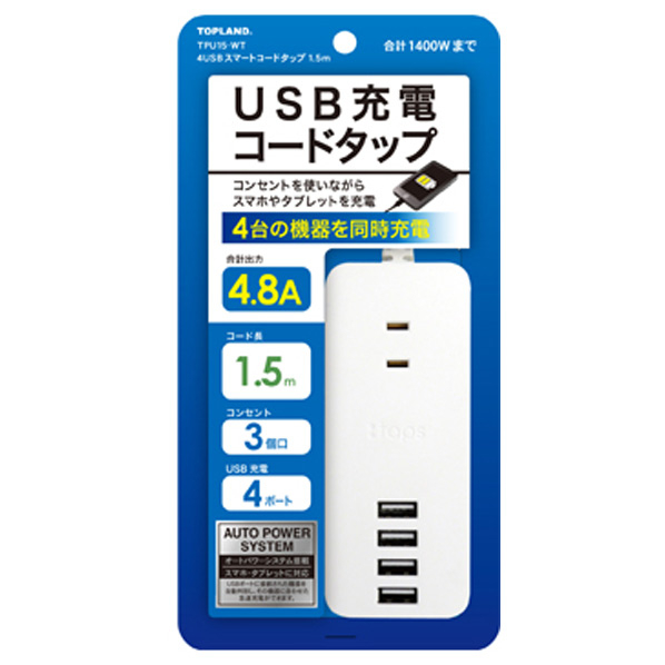 トップランド USB充電コードタップ(1．5m・3個口・4ポート) TPU15-WT