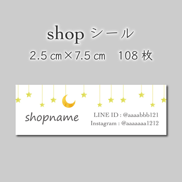 ショップシール　108枚　2.5センチ×7.5センチ