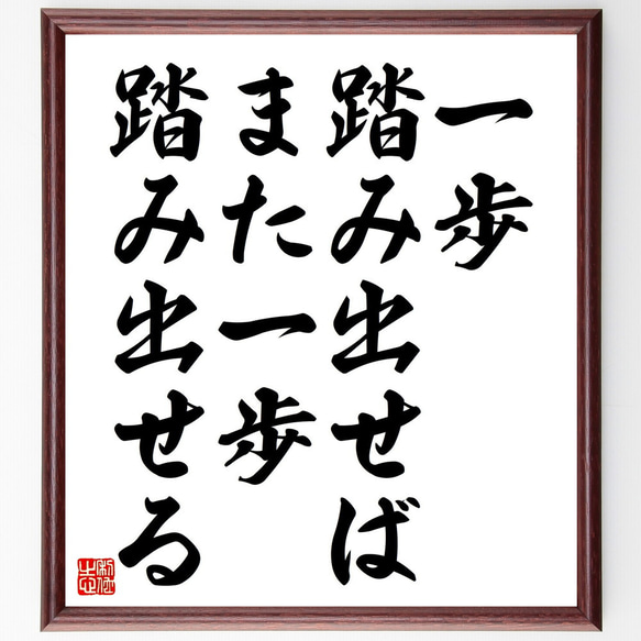 名言「一歩踏み出せば、また一歩踏み出せる」額付き書道色紙／受注後直筆（V4522)