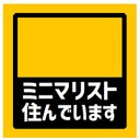 玄関 マグネットステッカー ミニマリスト住んでます