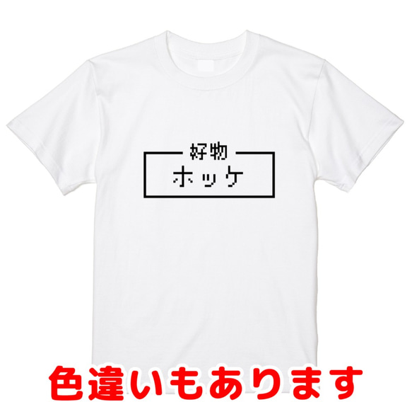 「ホッケ」レトロゲーム風ドット・ピクセルＴシャツ　男女兼用サイズ～キッズサイズ