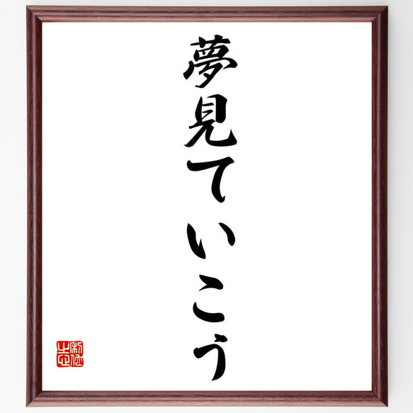 名言「夢見ていこう」額付き書道色紙／受注後直筆（Y7175）