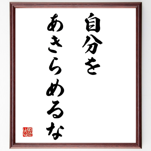 名言「自分を、あきらめるな」額付き書道色紙／受注後直筆（Y1773）