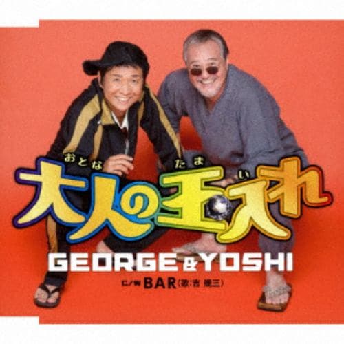 【CD】GEORGE&YOSHI ／ 大人の玉入れ