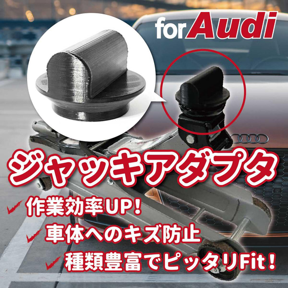 Audi用ジャッキアダプタ｜油圧ジャッキ・カーメンテナンス・DIY・車いじり・車好き