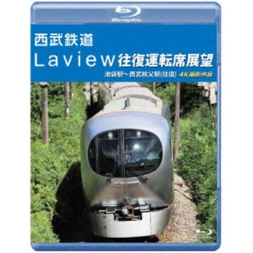 【BLU-R】西武鉄道 Laview往復運転席展望 池袋駅～西武秩父駅(往復)