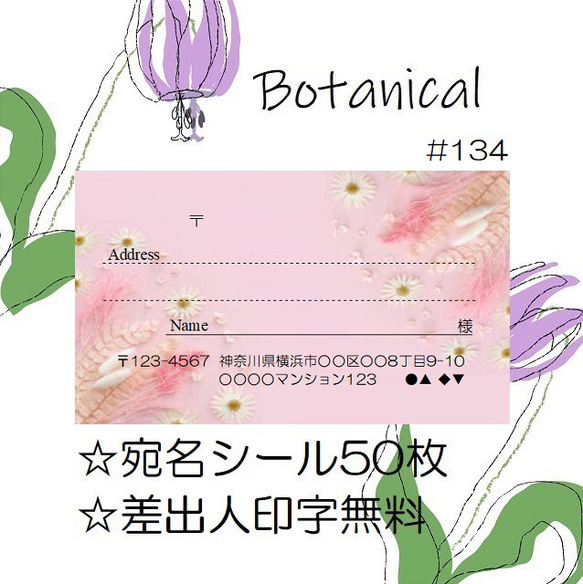 ⭐️宛名シール⭐️50枚⭐️ボタニカル⭐️Botanical⭐️#134⭐️折曲なしクリアファイル⭐️おしゃれ