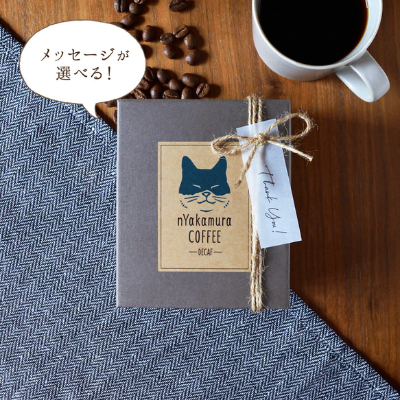 ★雑誌LDK掲載商品★猫のコーヒーギフトBOX(ドリップバッグ5袋入り)【デカフェ・カフェインレス】珈琲/プチギフト