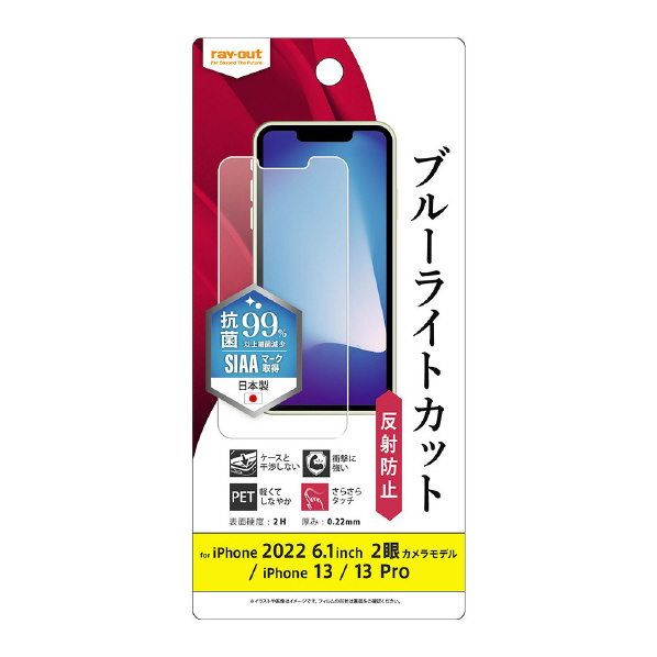 レイアウト iPhone 14/13/13 Pro用フィルム 衝撃吸収 ブルーライトカット 反射防止 抗菌・抗ウイルス RT-P36F/DK