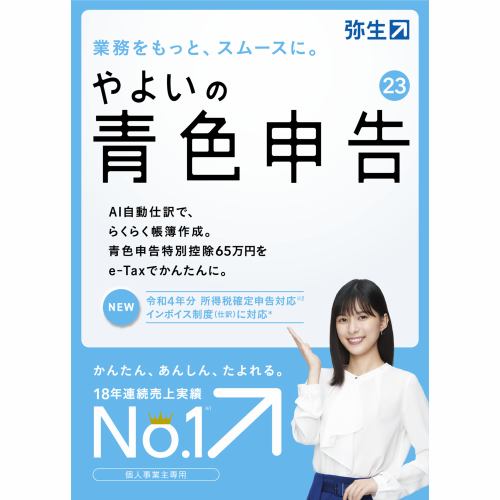 弥生 やよいの青色申告 23 通常版＜e-Tax、インボイス制度対応＞ YUAS0001