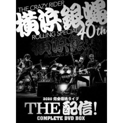 【DVD】横浜銀蝿40th 2020完全復活ライブ「THE 配信!」コンプリートDVD BOX