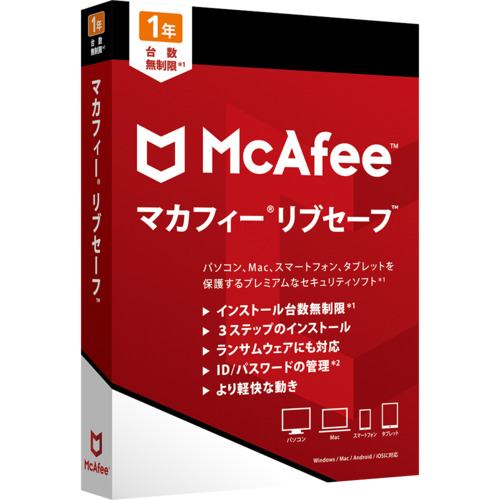 マカフィー リブセーフ 1年版 MLS00JNRMR1YM 標準の1年版!家族全員、何台でもインストール可能