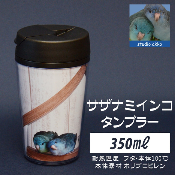 【インコグッズ　バードグッズ】サザナミインコインコタンブラー　350ｍｌ　ハウス