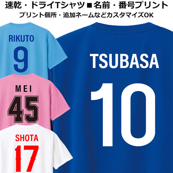 ドライ Tシャツ 速乾 名入れ 背番号 ユニフォーム 試合用 練習用