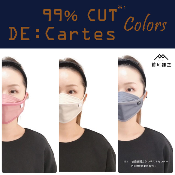 絶対空間∞DE:Cartes Colors（カラーズ）微粒子99％フィルター内蔵ダイヤモンド布マスク