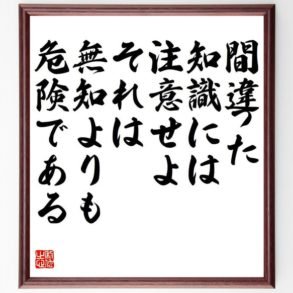 ジョージ・バーナード・ショーの名言「間違った知識には注意せよ、それは無知より～」額付き書道色紙／受注後直筆（Y7173）