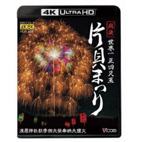 【4K ULTRA HD】世界一 正四尺玉 越後 片貝まつり 4K／8K60P撮影作品 浅原神社秋季例大祭奉納大煙火