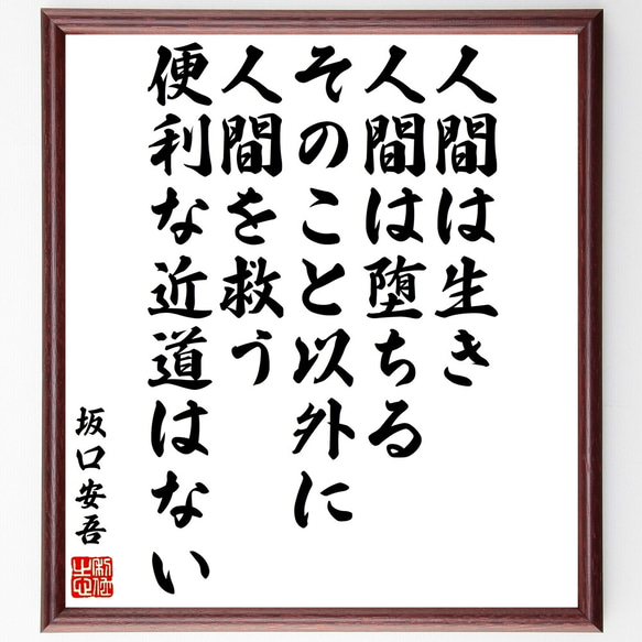 坂口安吾の名言「人間は生き、人間は堕ちる、そのこと以外に人間～」額付き書道色紙／受注後直筆（Y3420）