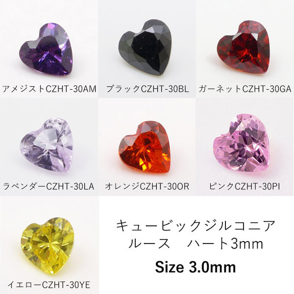 【1色10個入り】3mmハート　キュービックジルコニア　ルース　全7色　CZHT-30