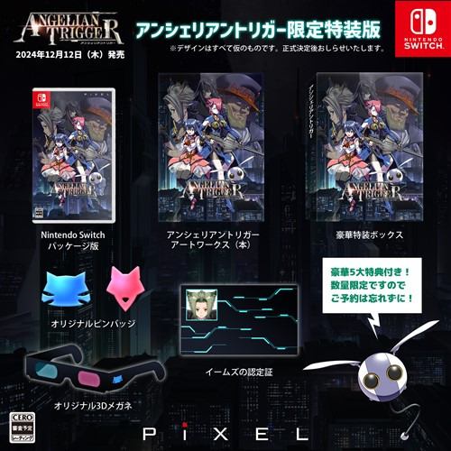 アンシェリアントリガー 限定版 【Switch】 PXNS3SB