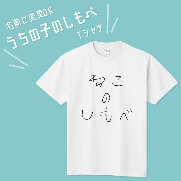 ■MARIMADE■うちの子のしもべTシャツ ネコ■愛猫 名前 名入れ オーダーメイド お猫様 ねこ 誕生日ペットグッズ