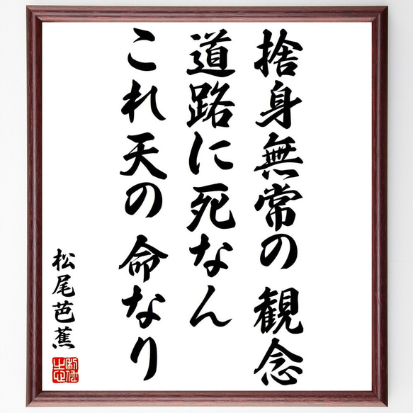 松尾芭蕉の名言「捨身無常の観念、道路に死なん、これ天の命なり」額付き書道色紙／受注後直筆（Y3254）