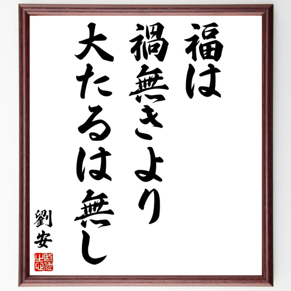 劉安の名言「福は禍無きより大たるは無し」額付き書道色紙／受注後直筆（Y2953）