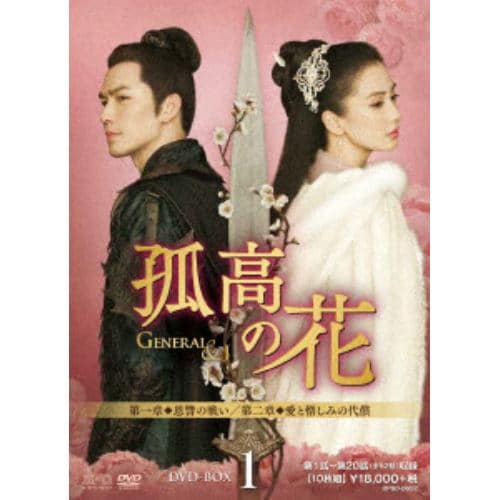 【DVD】孤高の花～General&I～ DVD-BOX1