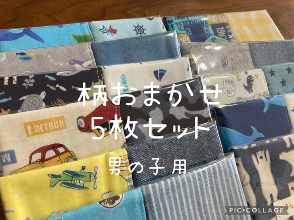 【受注製作＊送料無料】柄おまかせ ガーゼハンカチ 男の子用 5枚セット