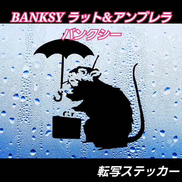 BANKSY ラット&アンブレラ バンクシー ネズミ傘 ステッカー