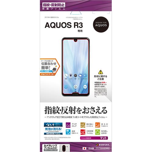 ラスタバナナ T1736AQOR3 AQUOS R3 反射防止フィルム クリア