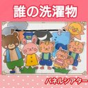 誰の洗濯物かな？ パネルシアター 楽譜 台本つき 動物 3〜5歳児向け