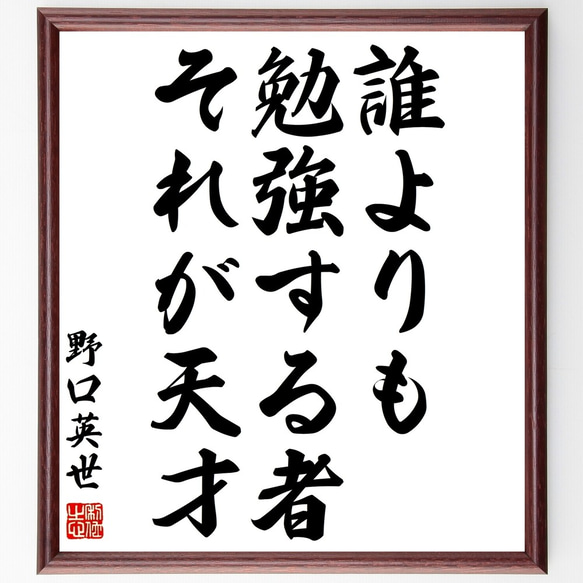 野口英世の名言「誰よりも勉強する者、それが天才」額付き書道色紙／受注後直筆（Z7549）