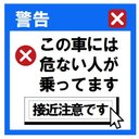 エラーメッセージ風 危ない人が乗ってます カー マグネットステッカー 13cm