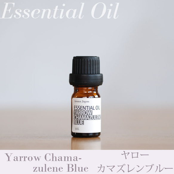 ヤローカマズレン精油3ml~ アロマオイル/エッセンシャルオイル/ケモタイプ精油/Yallow Chamazulen