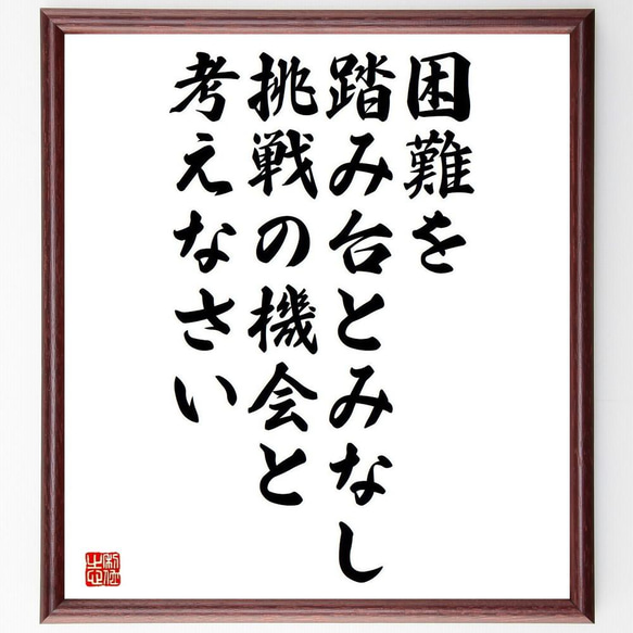 名言「困難を踏み台とみなし、挑戦の機会と考えなさい」／額付き書道色紙／受注後直筆(Y4394)