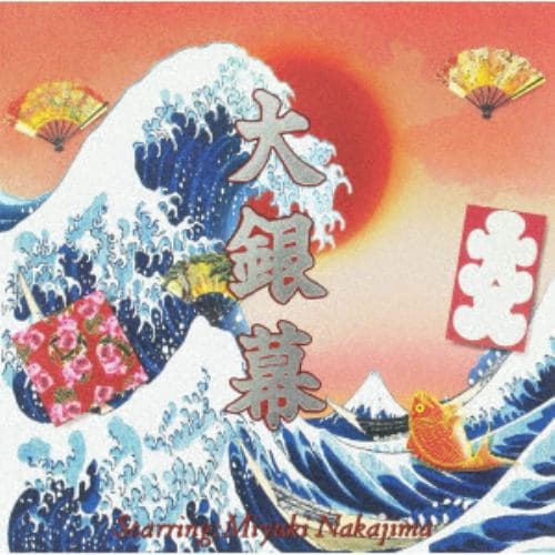 【CD】中島みゆき ／ 大銀幕(通常盤)